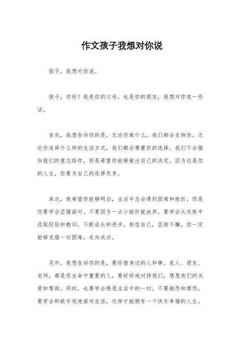 作文孩子我想对你说