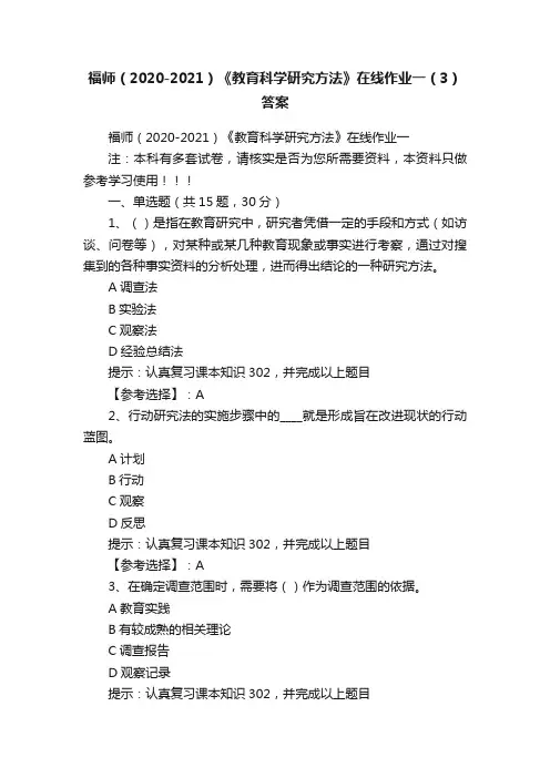 福师（2020-2021）《教育科学研究方法》在线作业一（3）答案