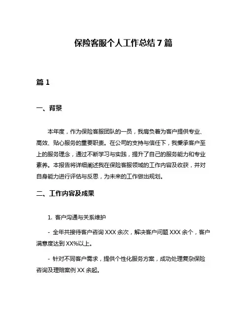 保险客服个人工作总结7篇