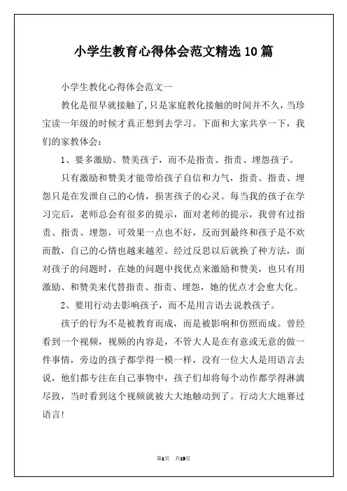 小学生教育心得体会范文精选10篇