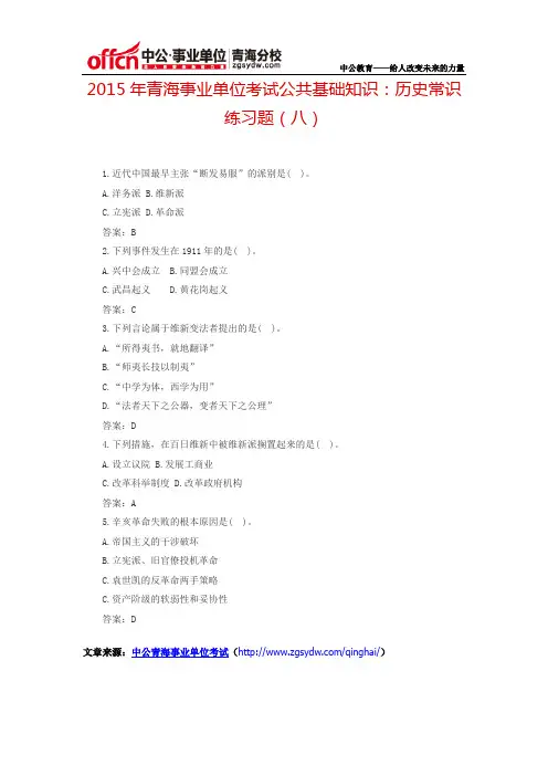2015年青海事业单位考试公共基础知识：历史常识练习题(八)
