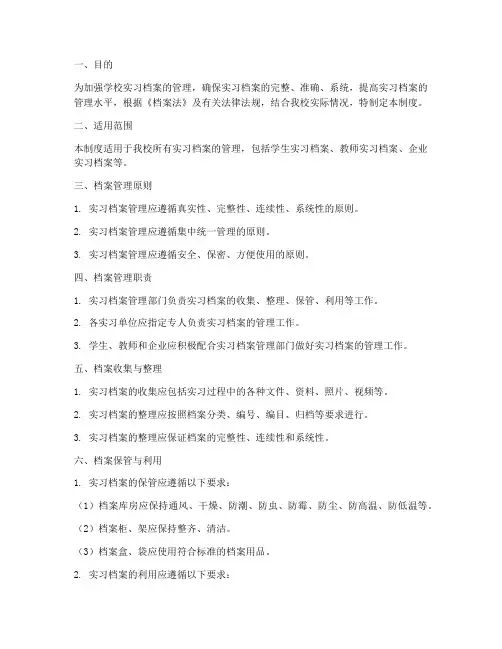学校实习档案管理制度