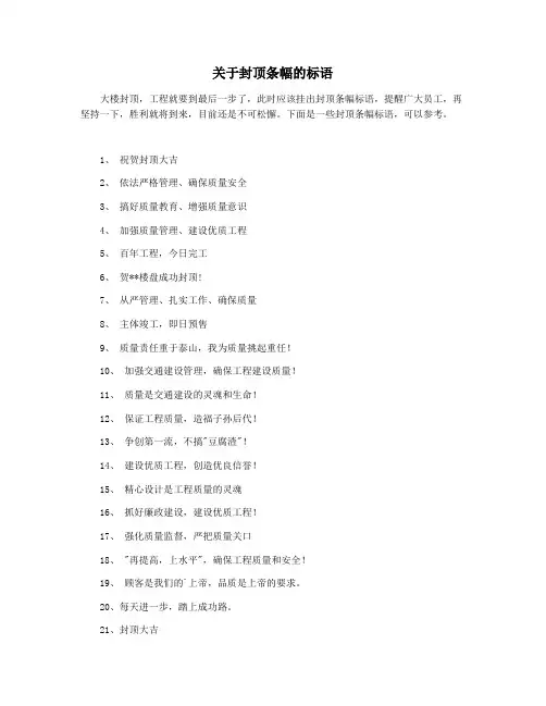 关于封顶条幅的标语