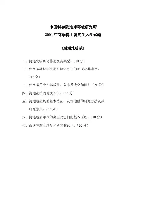 中国科学院地球环境研究所博士生入学历年试题