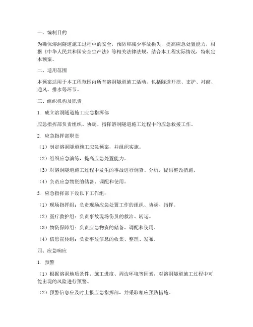 溶洞隧道施工应急预案编制
