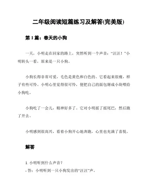 二年级阅读短篇练习及解答(完美版)