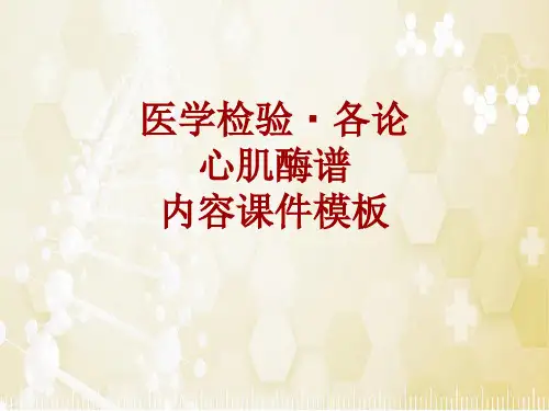 医学检验·检查项目：心肌酶谱_课件模板