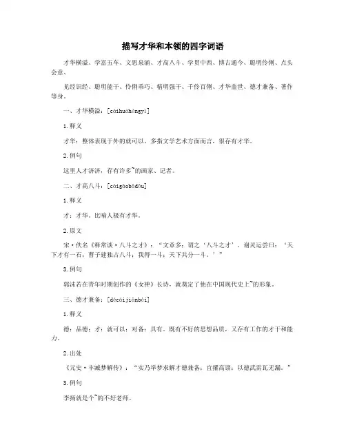 描写才华和本领的四字词语
