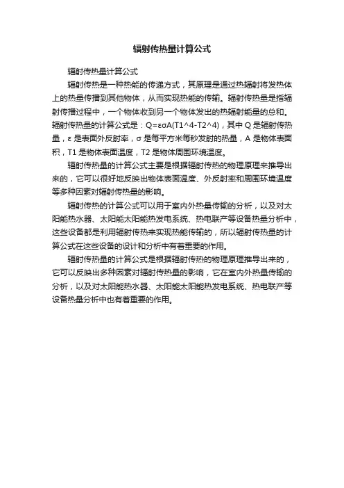 辐射传热量计算公式