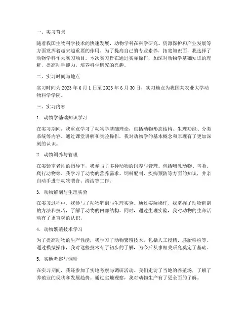 动物实习报告百度文库