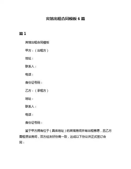 宾馆出租合同模板6篇