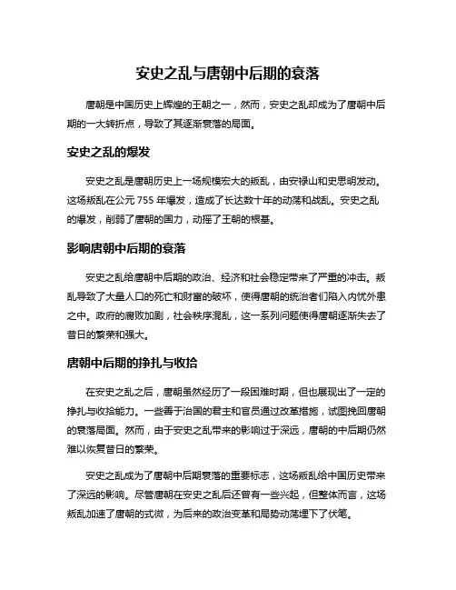 安史之乱与唐朝中后期的衰落