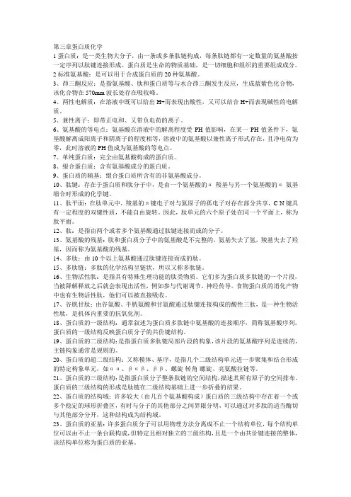 生物化学第三章蛋白质化学名词解释
