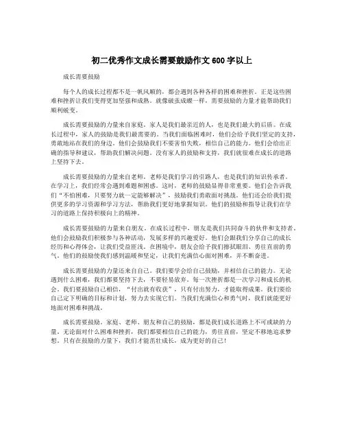 初二优秀作文成长需要鼓励作文600字以上