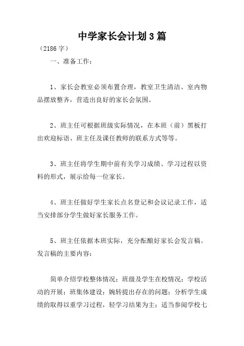中学家长会计划3篇