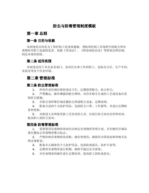 防尘与防毒管理制度模板