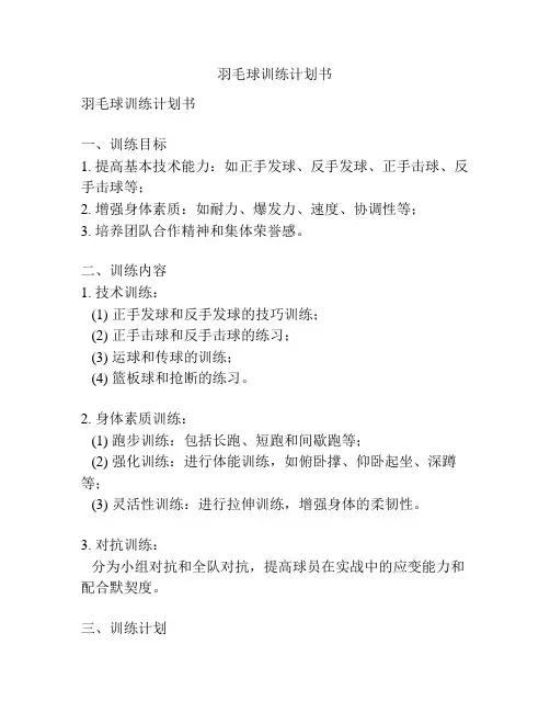 羽毛球训练计划书