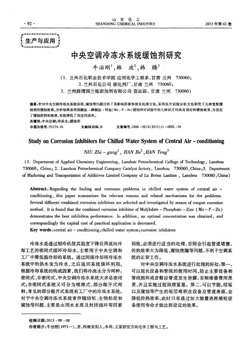 中央空调冷冻水系统缓蚀剂研究