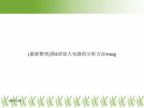 (最新整理)第6讲放大电路的分析方法wang