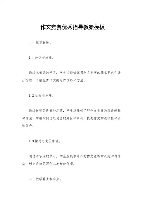 作文竞赛优秀指导教案模板