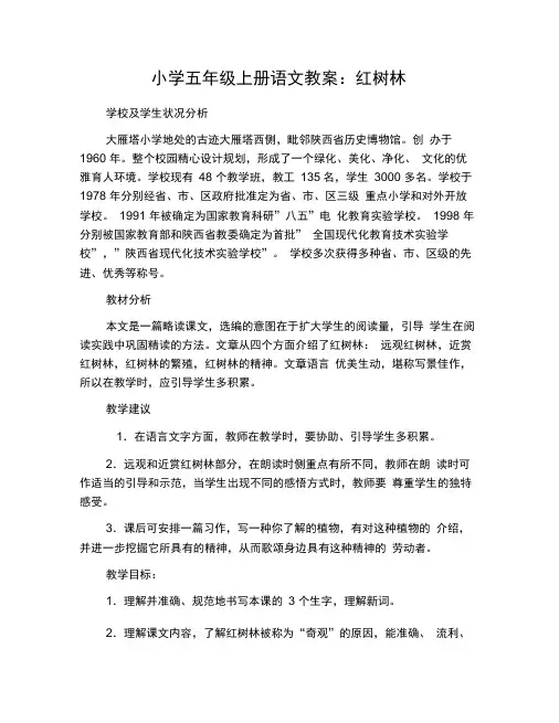 小学五年级上册语文教案：红树林