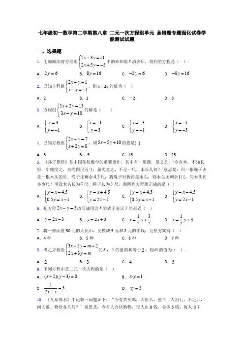 七年级初一数学第二学期第八章 二元一次方程组单元 易错题专题强化试卷学能测试试题