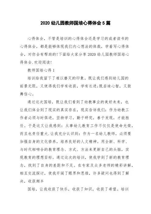2020幼儿园教师国培心得体会5篇