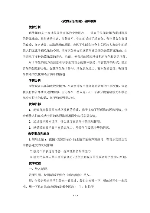 人音版小学三年级音乐下册《我的音乐表现》名师教案
