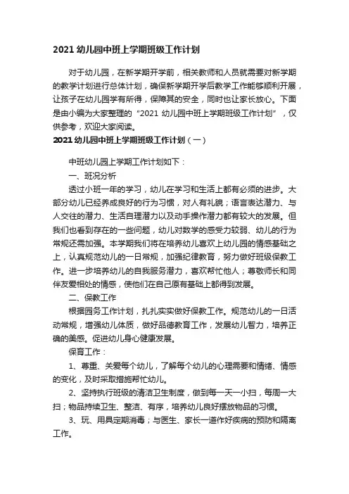 2021幼儿园中班上学期班级工作计划