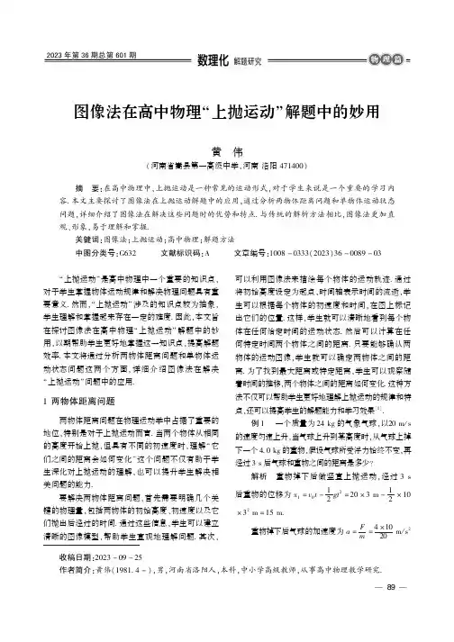 图像法在高中物理“上抛运动”解题中的妙用