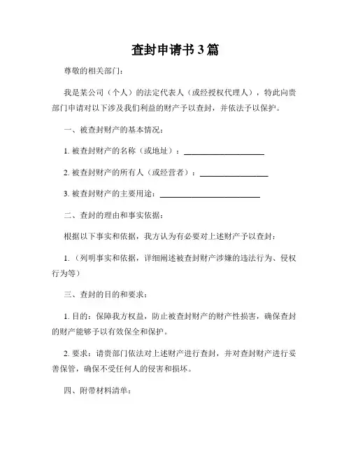 查封申请书3篇