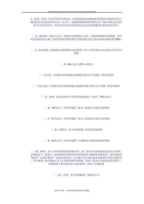 最新医药销售行业术语