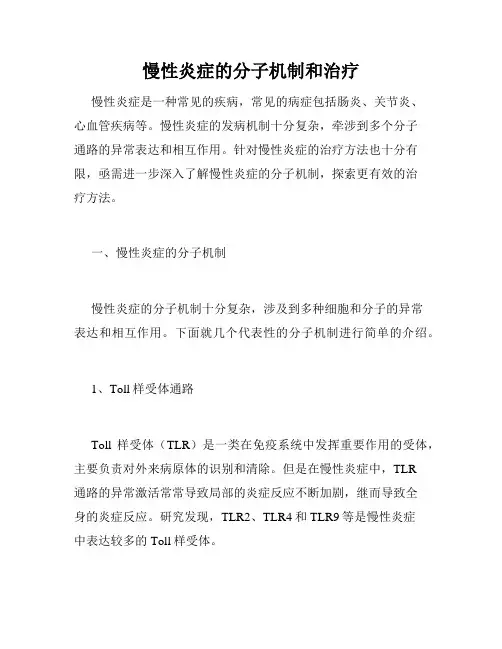 慢性炎症的分子机制和治疗