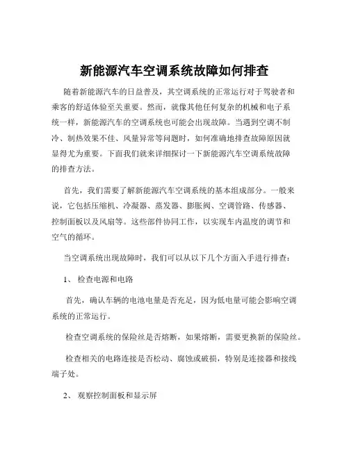新能源汽车空调系统故障如何排查