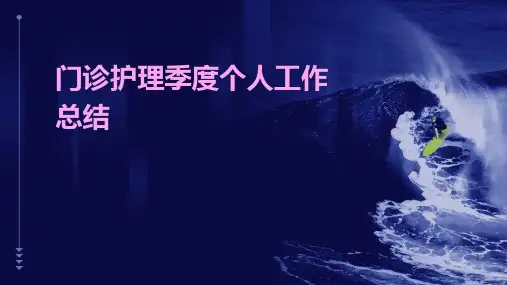 门诊护理季度个人工作总结PPT
