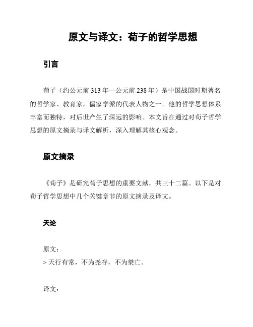原文与译文：荀子的哲学思想