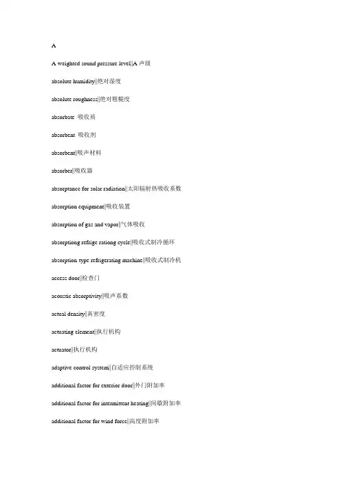 制冷空调专业名词英语词汇解译