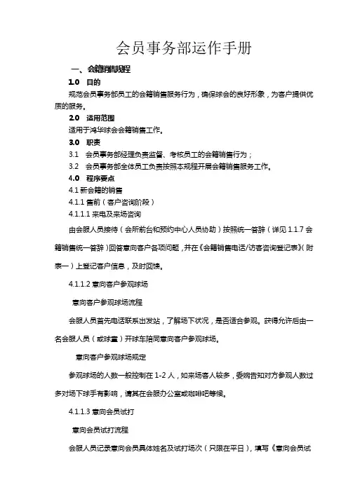 会员事务部运作手册