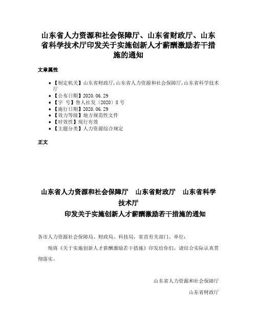 山东省人力资源和社会保障厅、山东省财政厅、山东省科学技术厅印发关于实施创新人才薪酬激励若干措施的通知