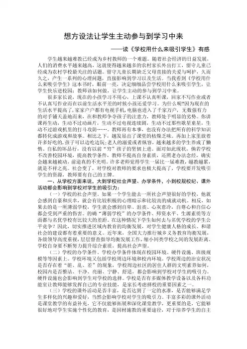 想方设法让学生主动参与到学习中来——读《学校用什么来吸引学生》有感