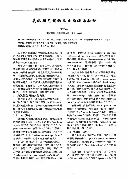 英汉颜色词的文化内涵与翻译