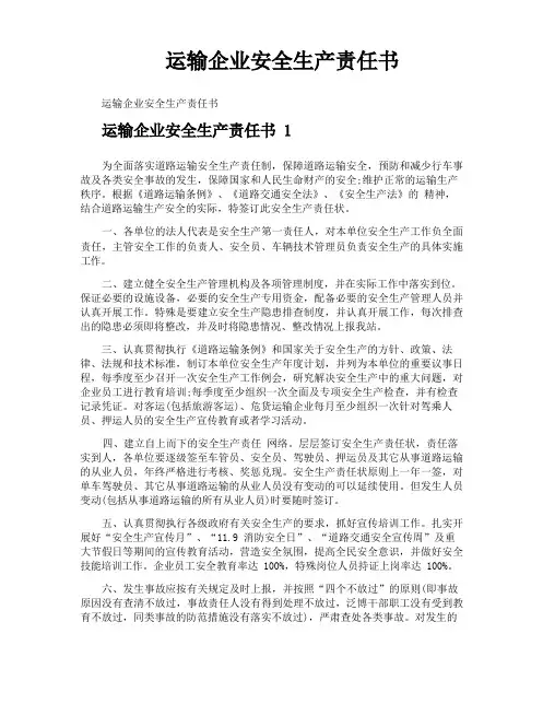 运输企业安全生产责任书