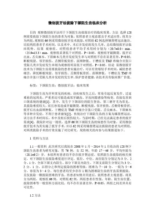 微创拔牙法拔除下颌阻生齿临床分析