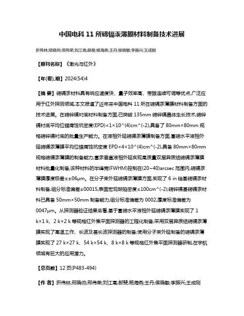 中国电科11所碲镉汞薄膜材料制备技术进展