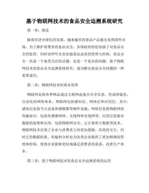 基于物联网技术的食品安全追溯系统研究