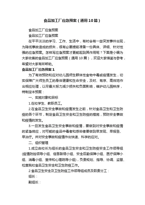 食品加工厂应急预案（通用10篇）