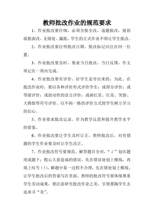 教师批改作业的规范要求