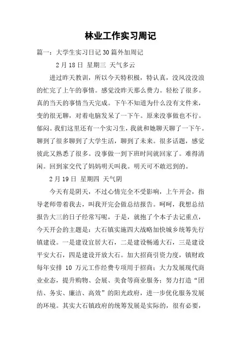 林业工作实习周记