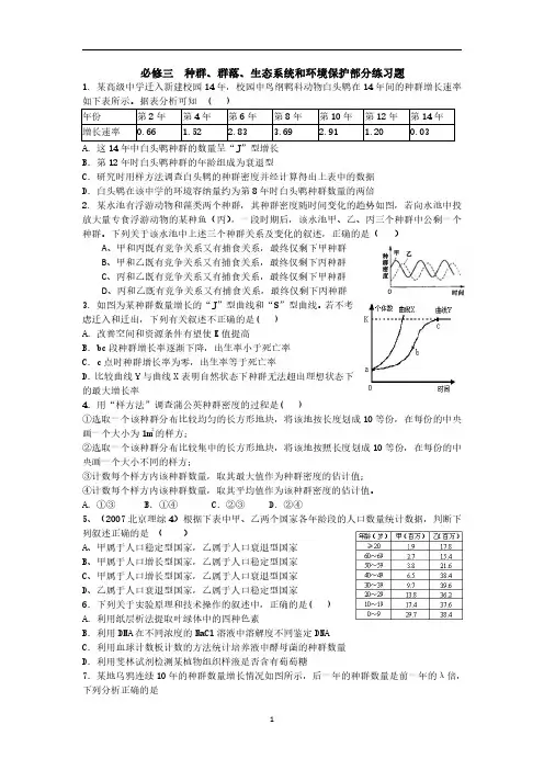 必修三  种群、群落、生态系统和环境保护部分练习题