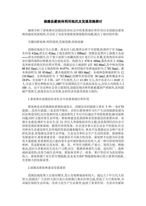 湟源县薪炭林利用现状及发展思路探讨